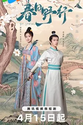 《春日野行》：一场治愈心灵的田园牧歌，探寻生命与自然的和谐共鸣