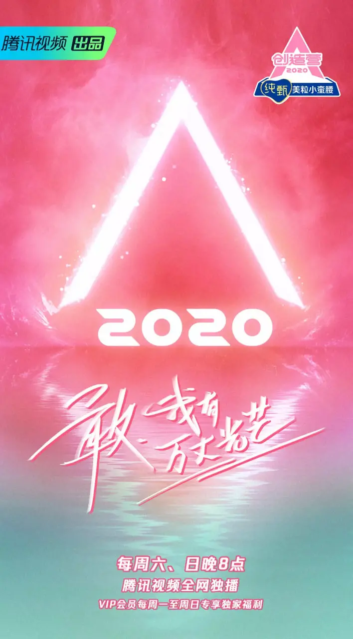 《创造营2020》：逐梦少女闪耀舞台，汗水与泪水交织的选秀青春！