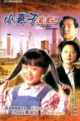 《飄零燕国语》：经典重温，爱与坚韧的感动之旅！催泪剧情，唤醒童年记忆！