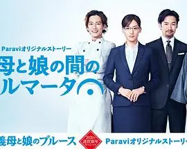 《继母与女儿之间的小休止》：打破禁忌？亦或是亲情的另一种诠释？时空交错下的情感纠葛