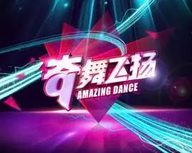 《奇舞飞扬2014》：舞动青春，点燃梦想！经典街舞电影重温！