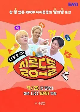 《偶像沙龙：你话真多》：揭秘偶像幕后八卦，爆笑吐槽停不下来！