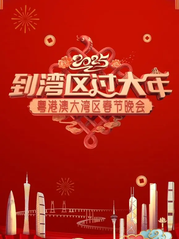 《2025蛇年粤港澳大湾区春晚》：经典与潮流碰撞，欢笑与感动齐飞，打造新年视听盛宴！
