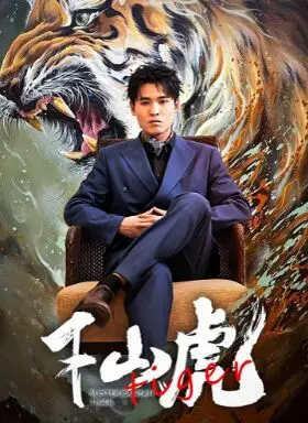 《新：下山虎》影评：当传统武侠遇上现代挑战，老虎能否再啸山林？