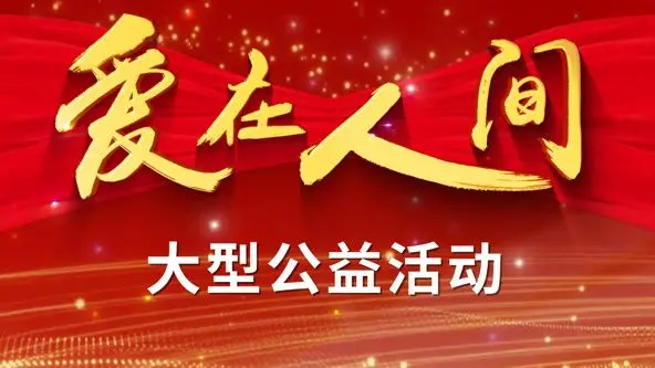 《爱在人间》：催泪爱情故事，探讨生命与爱的真谛
