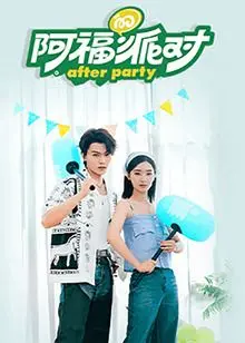 《阿福的派对·长乐曲》：欢笑与泪水交织，一场关于青春、梦想与告别的盛宴！