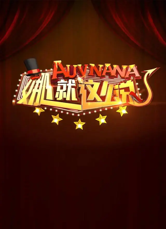 《娜就这么说》：谢娜脱口秀首秀，爆笑来袭！看太阳女神如何玩转喜剧！