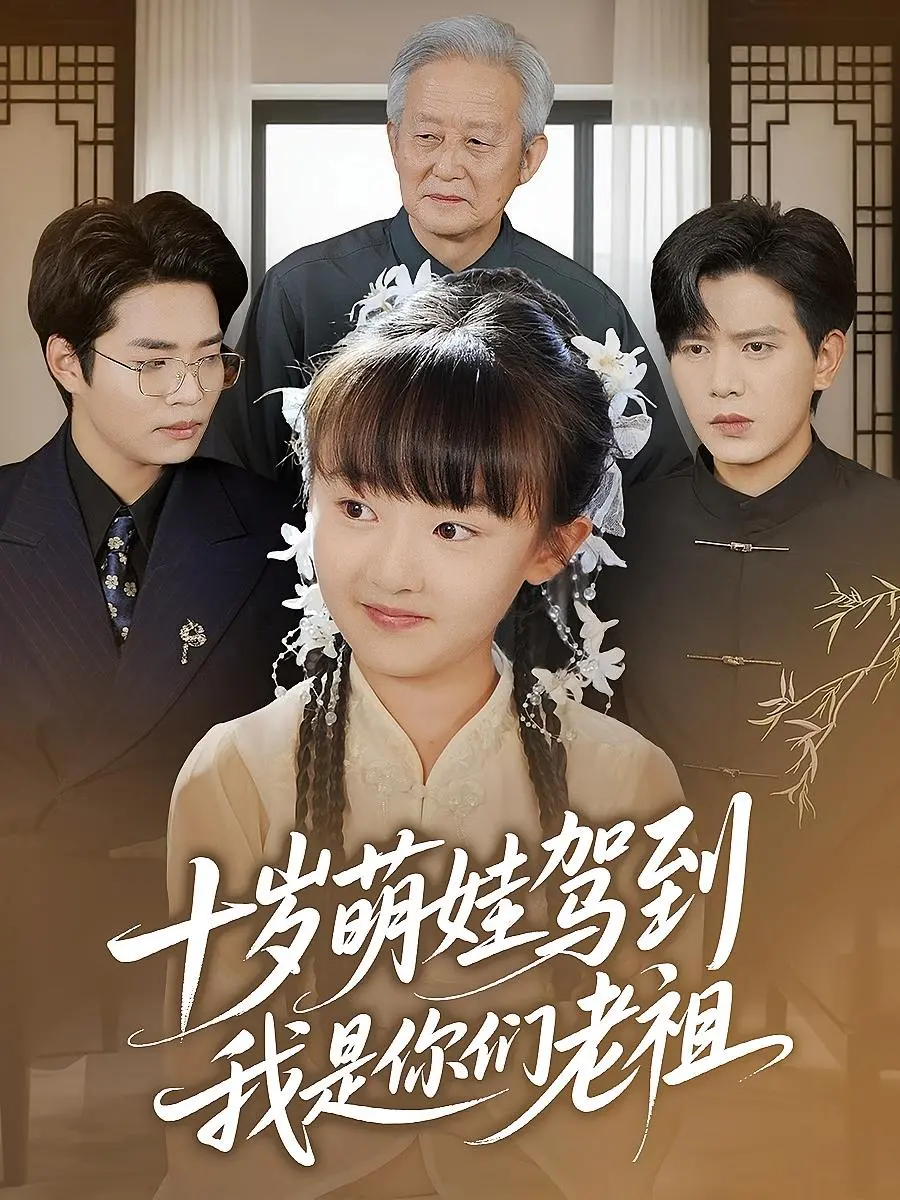 《十岁萌娃驾到，我是你们老祖》：逆天反差萌，爆笑家族大乱斗！