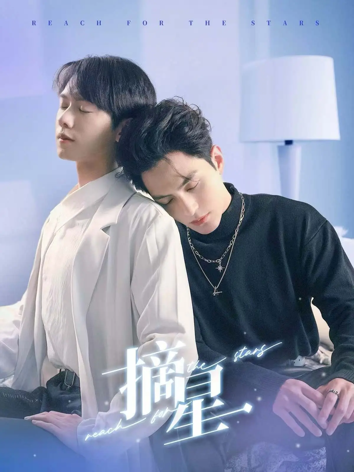 《摘星》：一部充满奇幻色彩的逐梦之旅，笑点与泪点齐飞，让你重拾勇气，爆笑回归！