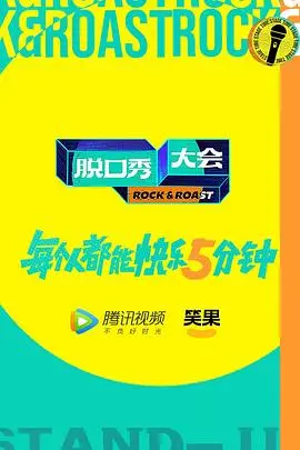 《脱口秀大会 第五季 加更版》：笑到头掉！加更内容更精彩，爆梗不断！