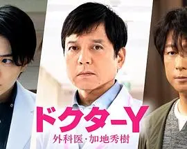 《Y医生：外科医生加地秀树第七季》：医术精湛，人情练达，加地医生的逆袭之路！