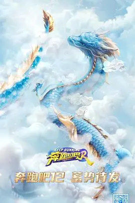 《奔跑吧第八季》：爆笑回归！深度解析明星阵容与游戏亮点，持续引爆综艺热潮！