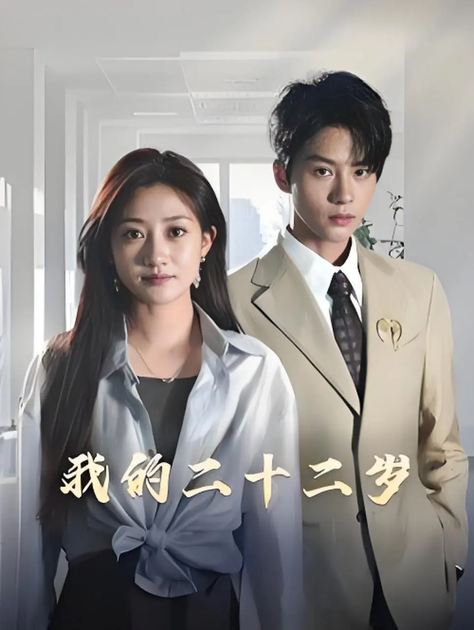 《我的二十二岁》：一部关于青春、梦想与现实的真挚纪录片，触动你内心最柔软的地方