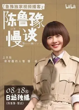 《陈鲁豫·慢谈》：倾听灵魂深处的声音，名人故事背后的真实人生