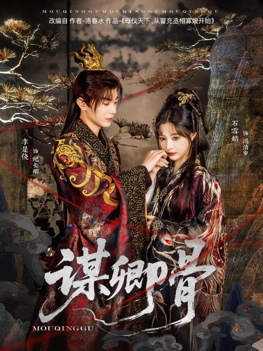 《谋卿骨》影评：权谋之下，爱恨交织，谁才是真正的幕后玩家？年度古装虐恋力作！