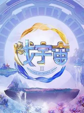 科幻世界的奇妙旅程：戏宇宙第二季惊心动魄的冒险解析