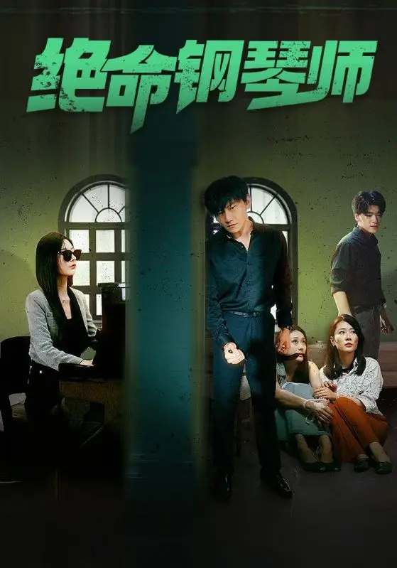 《绝命钢琴师》：指尖上的爱欲与罪恶，剧情反转停不下来！