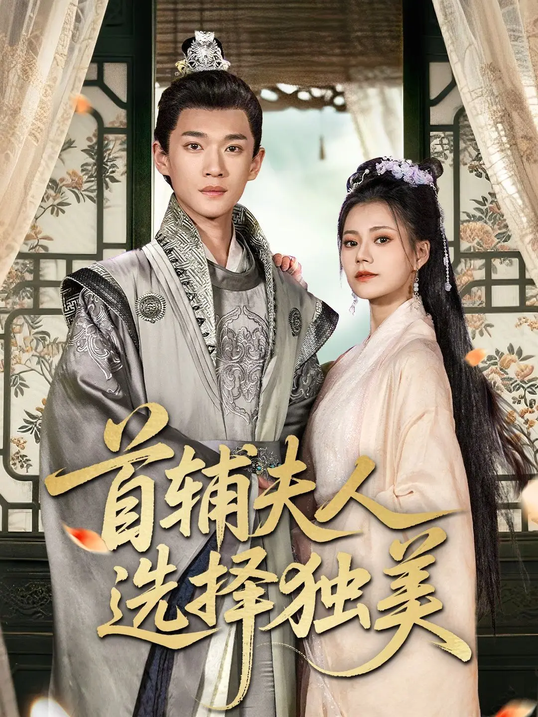 摆脱首辅光环，活出自我！《首辅夫人选择独美》：一场古代女性的觉醒与反抗