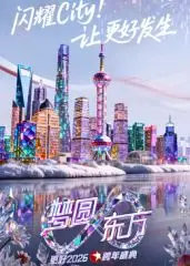 《2026东方跨年》：一场视听盛宴还是科技泡沫？未来跨年晚会的可能性猜想！
