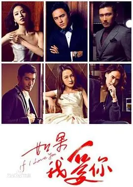 《如果我爱你》：爱情的甜蜜与苦涩交织，剖析真爱背后的选择与成长