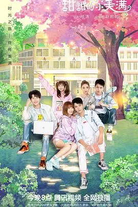 《致我们甜甜的小美满》：磕糖少女心爆棚！校园恋爱的甜蜜与成长