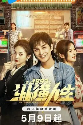 梦回淘金时代：《重回1993之纵横人生》致富传奇，看小人物如何搅动时代风云！