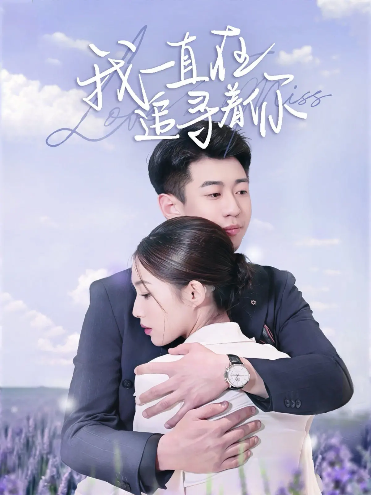 《我一直在追寻着你》：催泪！揭秘被遗忘的亲情，找寻生命真谛的感人故事。