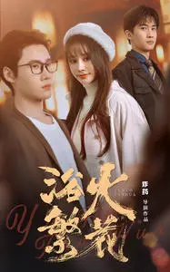 《欲火繁花》：禁忌之恋的极致诱惑，揭秘欲望与伦理的边缘地带