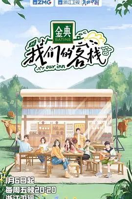 《我们的客栈 加更版》：欢笑与感动升级！老友重聚，治愈你的生活烦恼！