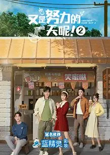 《又是努力的一天呢2》：社畜打工人必看！爆笑又真实的职场生存图鉴