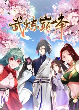 武炼巅峰动态漫：巅峰对决，热血传承！揭秘《武炼巅峰》的独特文化内涵