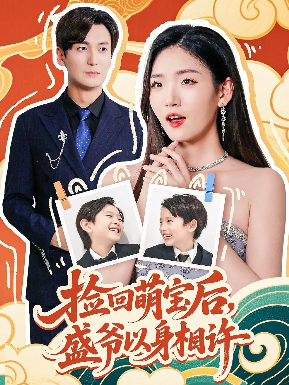 《捡回萌娃后盛爷以身相许》：霸道总裁爱上我？萌娃助攻的甜蜜爱情喜剧