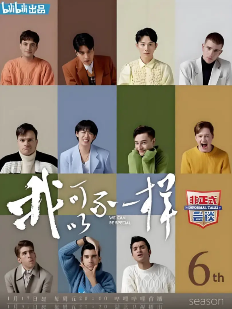 《非正式会谈 第六季》：观点碰撞的宇宙，笑泪交织的真实人生，这场“非正式”的奇遇太精彩！