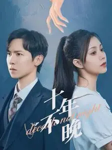 《十年不晚》：岁月沉淀的爱情真谛，一场关于等待与守护的深情告白