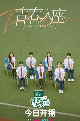 《怦然心动20岁 第三季》：青春心跳回响，看20岁少年少女如何碰撞出真爱火花，开启人生新篇章！