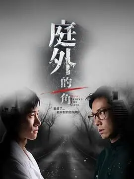 《庭外的一角》：港片Cult片新标杆？沉浸式体验‘堕落街’的黑暗与救赎！