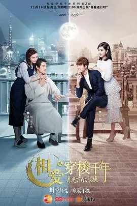 《相爱穿梭千年2：月光下的交换》：跨越时空的爱恋，命运交织的现代都市童话