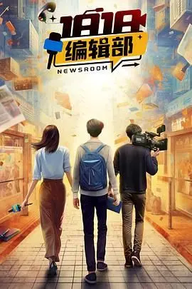 《1818编辑部》：职场新人解锁生存法则，从“社畜”到“达人”的爆笑蜕变，揭秘教育史诗般的成长