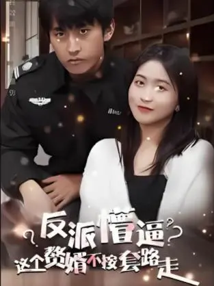 《这个獒婿不按套路走》：反套路甜宠喜剧，颠覆你认知的硬核爱情故事
