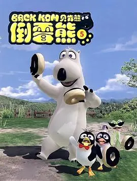 《贝肯熊第五季》爆笑回归！看萌熊如何拯救世界，开启全新冒险旅程！