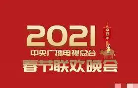 2021春晚：经典与创新齐飞，牛年喜气洋洋，情定娇妻封爷宠妻成瘾