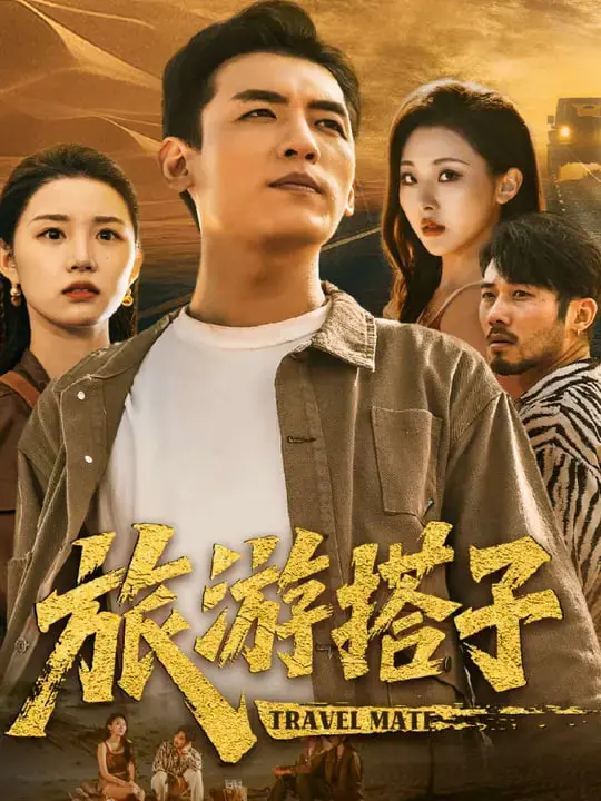 《旅游搭子》：一场说走就走的旅行，邂逅灵魂契合的TA，还是只为省钱的临时组合？