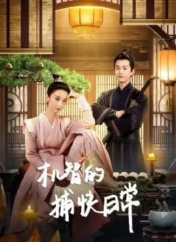 《机智的捕快日常》：笑料百出，反差萌出圈！冷面捕快也有温柔心，模型姐妹的奇妙羁绊！