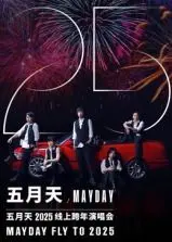 五月天2025跨年演唱会：一场跨越时空的摇滚史诗，点燃永不熄灭的青春火焰！