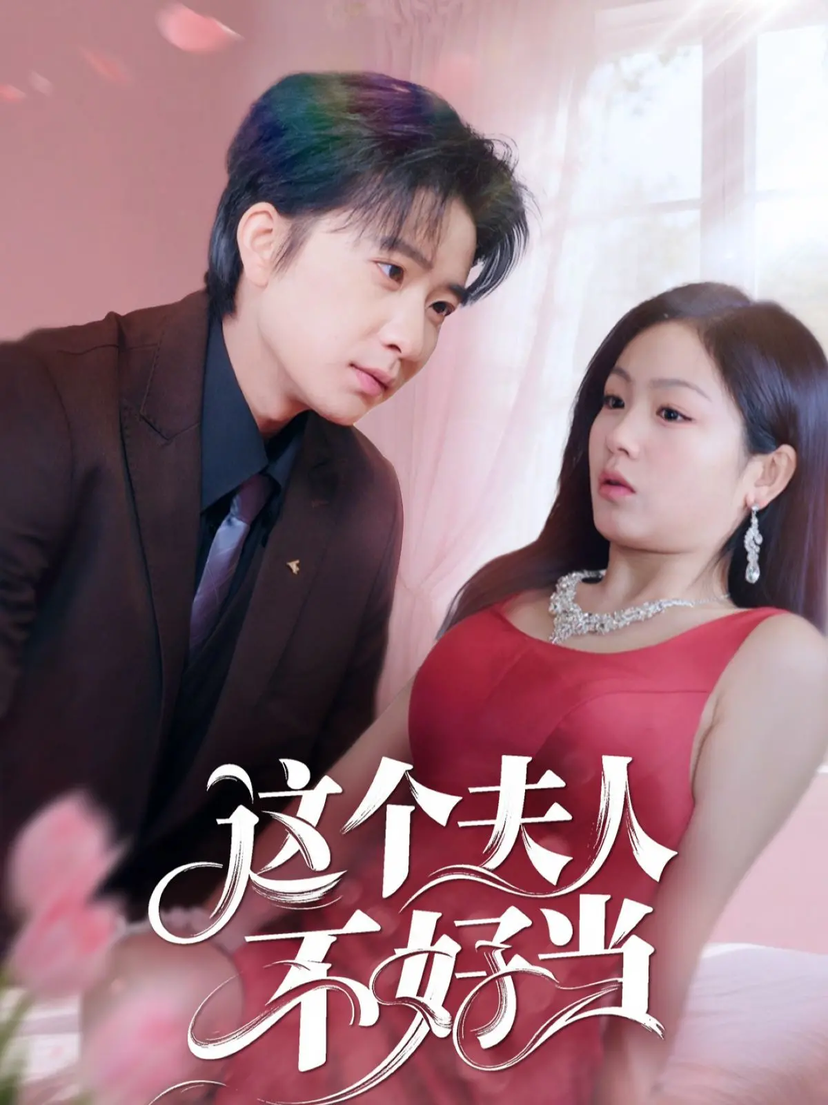 《这个夫人不好当》：当平凡女子披上华丽战袍，上演一场不平凡的逆袭爱情史诗！