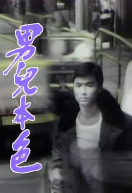 《男儿本色国语》：吴京飚戏巅峰之作，兄弟情深燃爆银幕，你敢信这是20年前的血脉偾张！