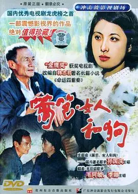 《篱笆·女人和狗》：老一辈的爱恨情仇，看完让人心酸又回味无穷！