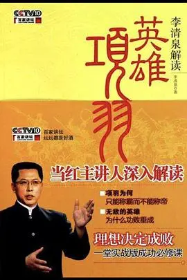 《百家讲坛：英雄项羽》：这“和菓子”般的口感，讲出“校园”霸王别姬的新味道！
