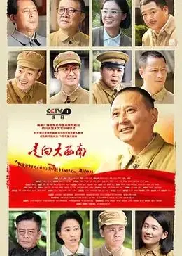 《走向大西南》：一部关于命运与抉择的史诗，看完让人想成为编程天才！