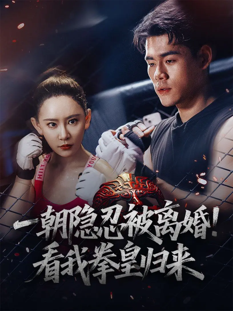《一朝隐忍被离婚看我拳皇归来》：渣男洗白剧本？这波反杀看得我原地起飞！